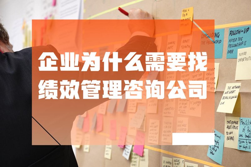 绩效管理咨询